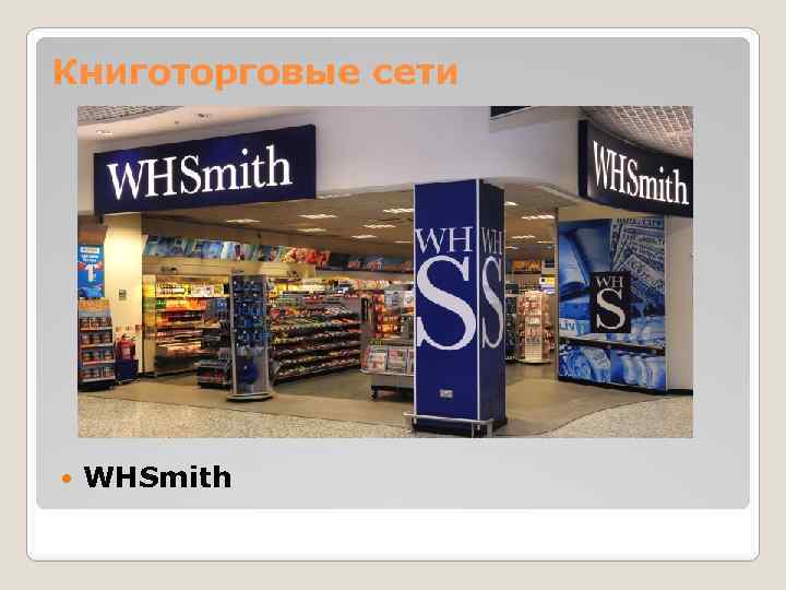 Книготорговые сети WHSmith 