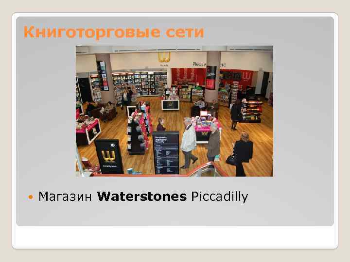 Книготорговые сети Магазин Waterstones Piccadilly 