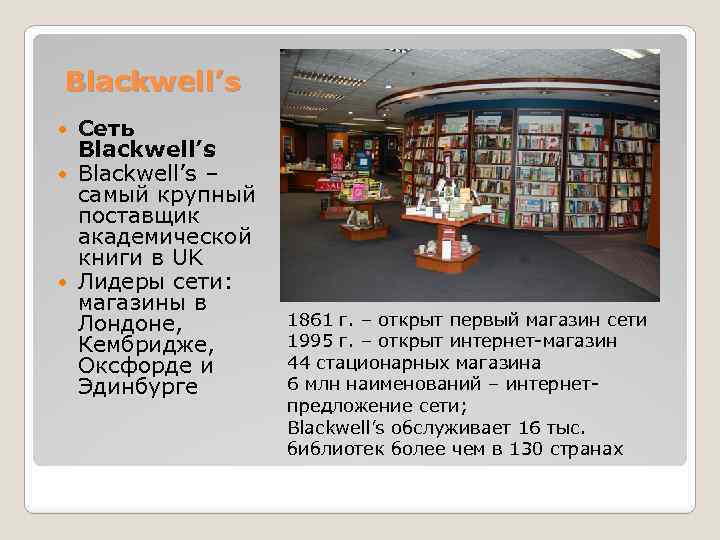 Blackwell’s Сеть Blackwell’s – самый крупный поставщик академической книги в UK Лидеры сети: магазины