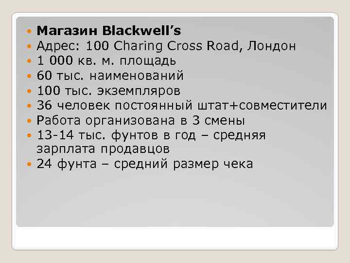 Магазин Blackwell’s Адрес: 100 Charing Cross Road, Лондон 1 000 кв. м. площадь 60