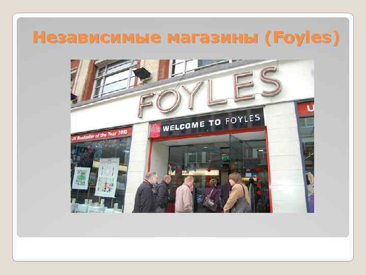 Независимые магазины (Foyles) 