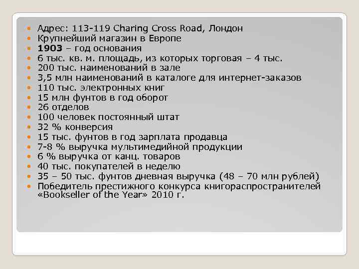  Адрес: 113 -119 Charing Cross Road, Лондон Крупнейший магазин в Европе 1903 –