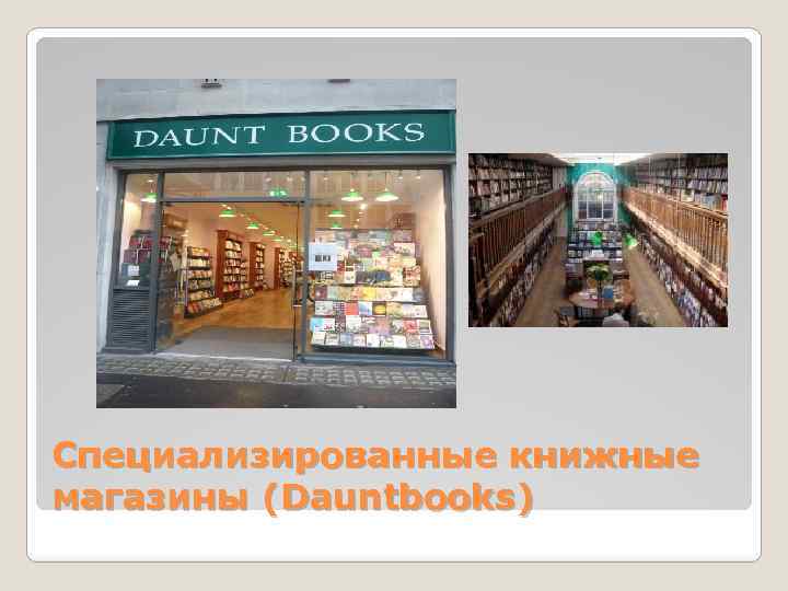 Специализированные книжные магазины (Dauntbooks) 