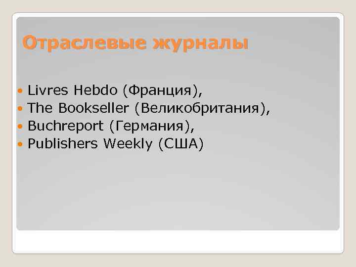 Отраслевые журналы Livres Hebdo (Франция), The Bookseller (Великобритания), Buchreport (Германия), Publishers Weekly (США) 