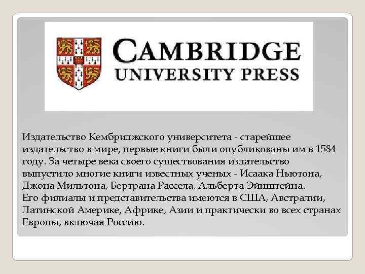 Издательство Кембриджского университета - старейшее издательство в мире, первые книги были опубликованы им в