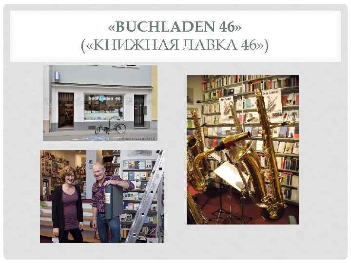  «BUCHLADEN 46» ( «КНИЖНАЯ ЛАВКА 46» ) 