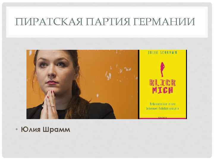 ПИРАТСКАЯ ПАРТИЯ ГЕРМАНИИ • Юлия Шрамм 
