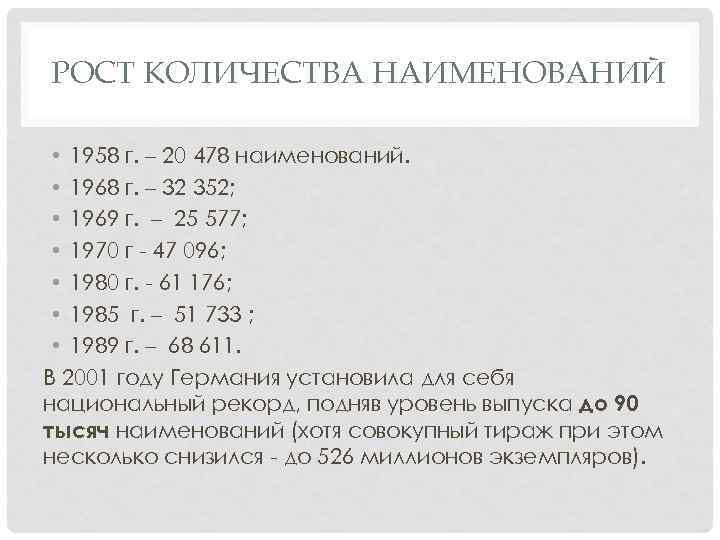 РОСТ КОЛИЧЕСТВА НАИМЕНОВАНИЙ • 1958 г. – 20 478 наименований. • 1968 г. –