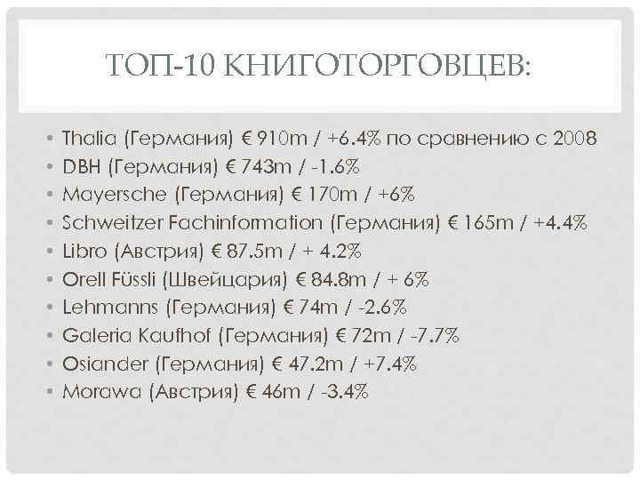 ТОП-10 КНИГОТОРГОВЦЕВ: • • • Thalia (Германия) € 910 m / +6. 4% по