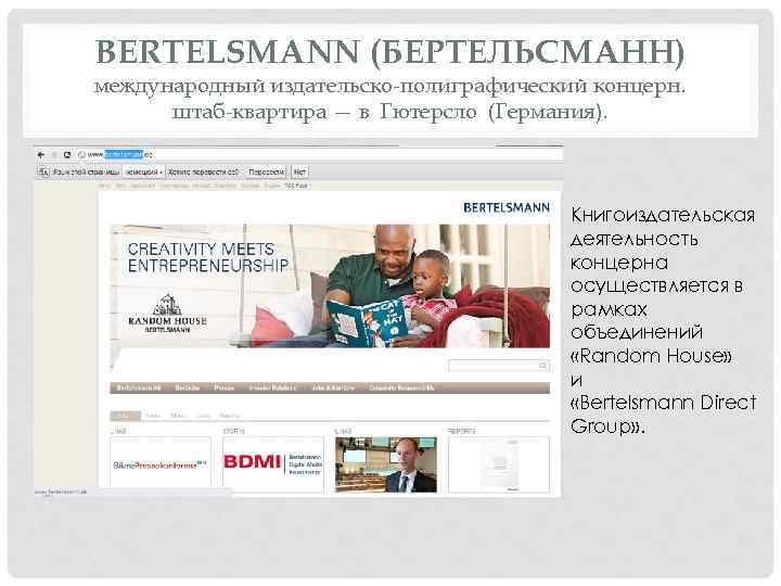 BERTELSMANN (БЕРТЕЛЬСМАНН) международный издательско-полиграфический концерн. штаб-квартира — в Гютерсло (Германия). Книгоиздательская деятельность концерна осуществляется