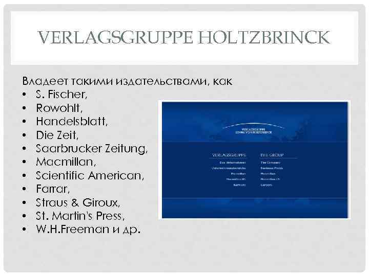 VERLAGSGRUPPE HOLTZBRINCK Владеет такими издательствами, как • S. Fischer, • Rowohlt, • Handelsblatt, •