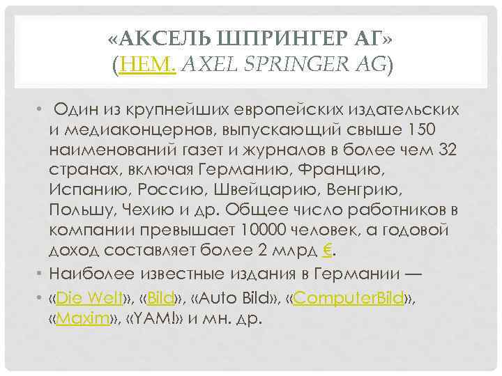  «АКСЕЛЬ ШПРИНГЕР АГ» (НЕМ. AXEL SPRINGER AG) • Один из крупнейших европейских издательских