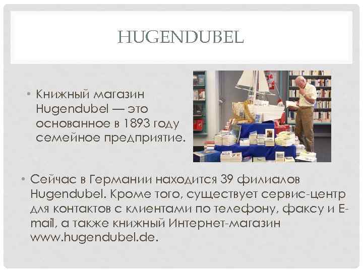 HUGENDUBEL • Книжный магазин Hugendubel — это основанное в 1893 году семейное предприятие. •