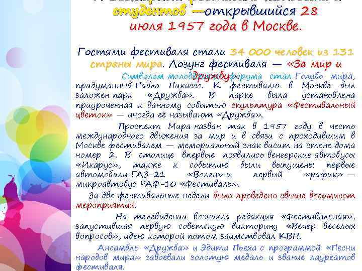 VI Всемирный фестиваль молодёжи и студентов —открывшийся 28 июля 1957 года в Москве. Гостями
