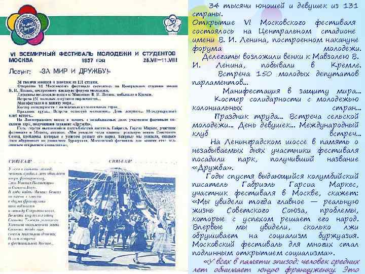 34 тысячи юношей и девушек из 131 страны. Открытие VI Московского фестиваля состоялось на