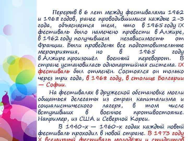 Перерыв в 6 лет между фестивалями 1962 и 1968 годов, ранее проводившимися каждые 2 -3