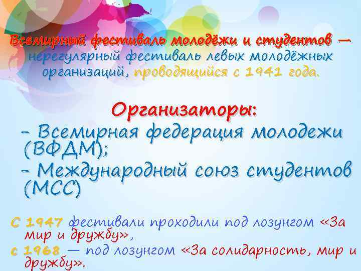 Всемирный фестиваль молодёжи и студентов — нерегулярный фестиваль левых молодёжных организаций, проводящийся с 1941