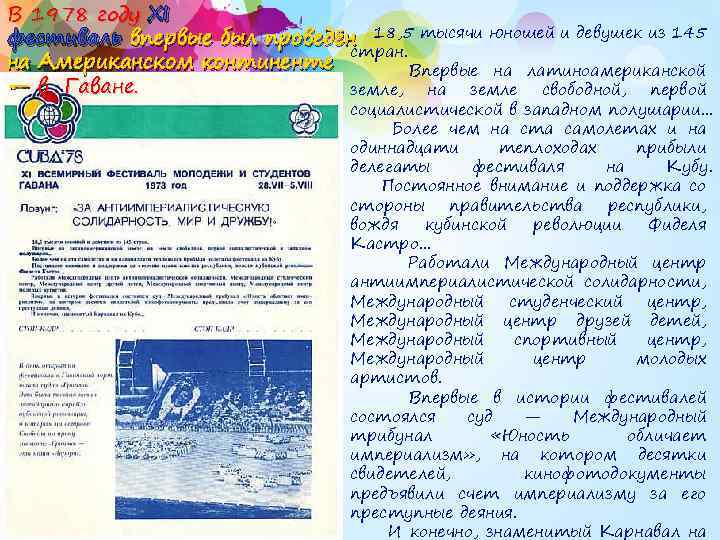 В 1978 году XI фестиваль впервые был проведён 18, 5 тысячи юношей и девушек