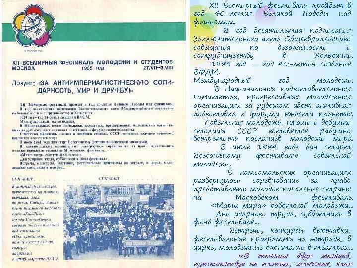 XII Всемирный фестиваль пройдет в год 40 -летия Великой Победы над фашизмом. В год