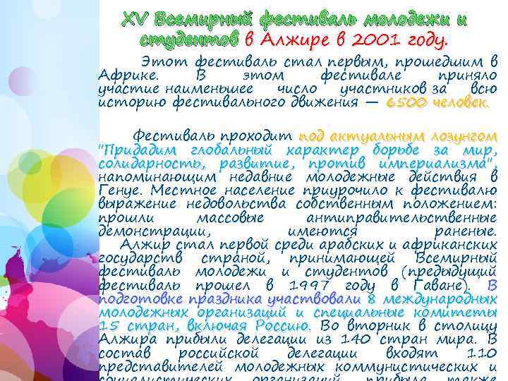 XV Всемирный фестиваль молодежи и студентов в Алжире в 2001 году. Этот фестиваль стал