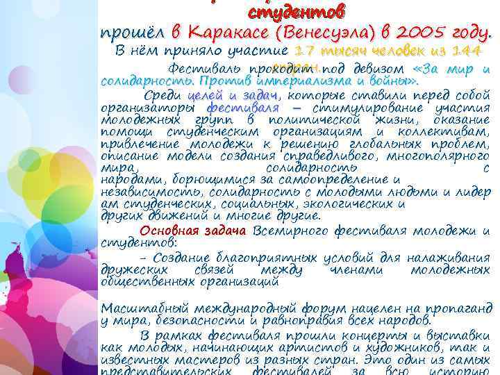 студентов прошёл в Каракасе (Венесуэла) в 2005 году. В нём приняло участие 17 тысяч