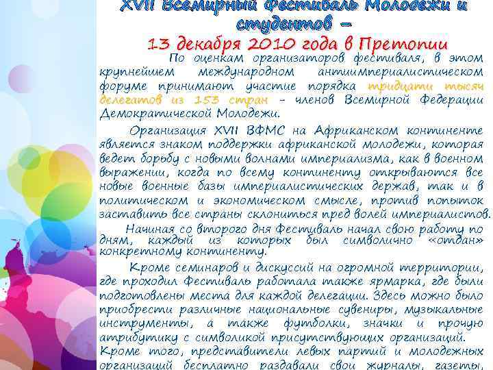 XVII Всемирный Фестиваль Молодежи и студентов – 13 декабря 2010 года в Претопии По