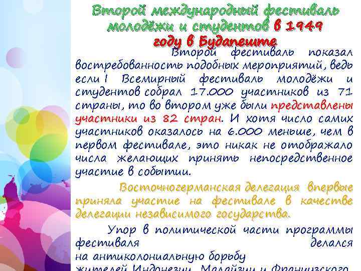 Второй международный фестиваль молодёжи и студентов в 1949 году в Будапеште Второй фестиваль показал