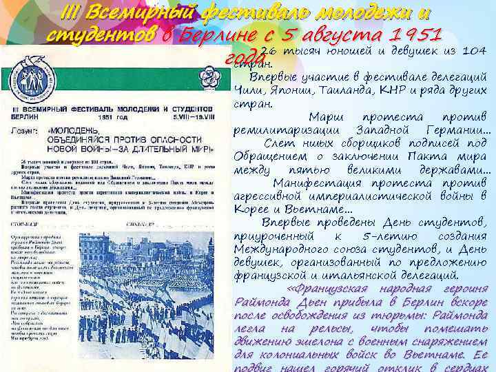 III Всемирный фестиваль молодежи и студентов в Берлине с 5 августа 1951 года 26