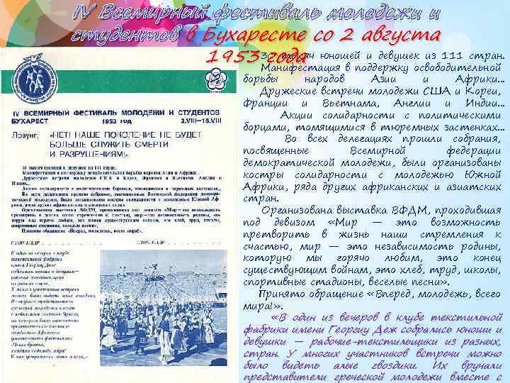 IV Всемирный фестиваль молодежи и студентов в Бухаресте со 2 августа 30 тысяч юношей