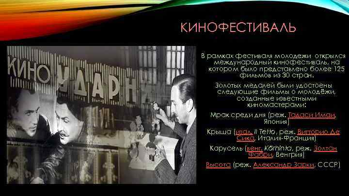 КИНОФЕСТИВАЛЬ В рамках фестиваля молодежи открылся международный кинофестиваль, на котором было представлено более 125