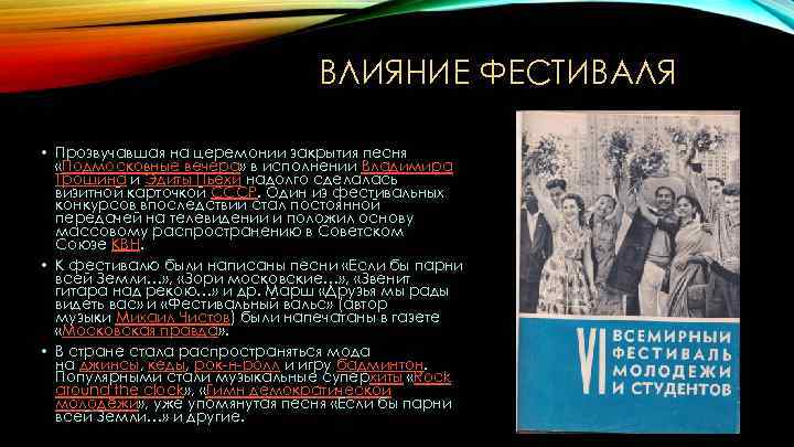 ВЛИЯНИЕ ФЕСТИВАЛЯ • Прозвучавшая на церемонии закрытия песня «Подмосковные вечера» в исполнении Владимира Трошина