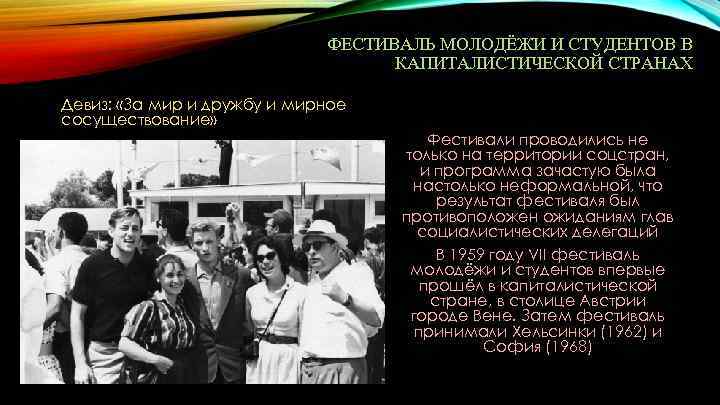 ФЕСТИВАЛЬ МОЛОДЁЖИ И СТУДЕНТОВ В КАПИТАЛИСТИЧЕСКОЙ СТРАНАХ Девиз: «За мир и дружбу и мирное