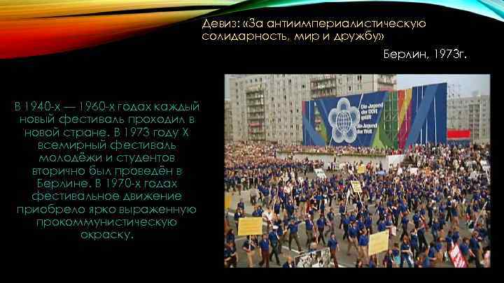 Девиз: «За антиимпериалистическую солидарность, мир и дружбу» Берлин, 1973 г. В 1940 -х —