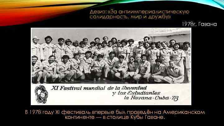 Девиз: «За антиимпериалистическую солидарность, мир и дружбу» 1978 г, Гавана В 1978 году XI
