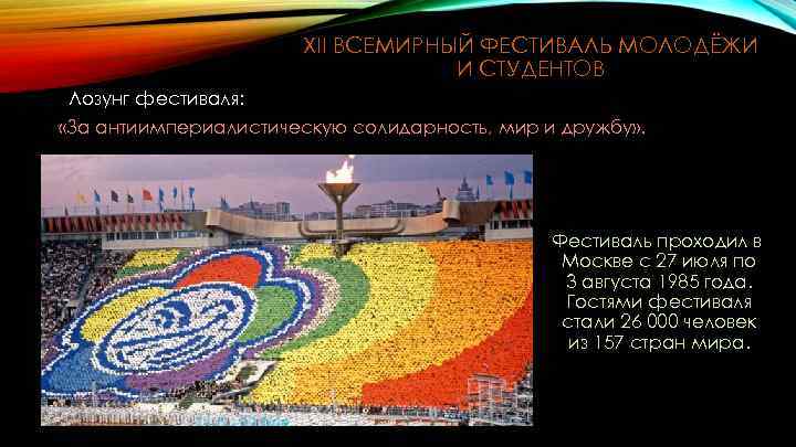 XII ВСЕМИРНЫЙ ФЕСТИВАЛЬ МОЛОДЁЖИ И СТУДЕНТОВ Лозунг фестиваля: «За антиимпериалистическую солидарность, мир и дружбу»