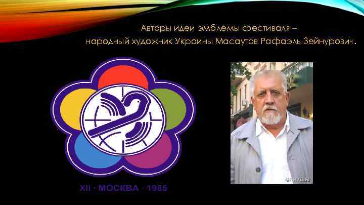 Авторы идеи эмблемы фестиваля – народный художник Украины Масаутов Рафаэль Зейнурович. 