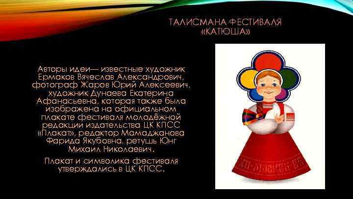 ТАЛИСМАНА ФЕСТИВАЛЯ «КАТЮША» Авторы идеи— известные художник Ермаков Вячеслав Александрович, фотограф Жаров Юрий Алексеевич,