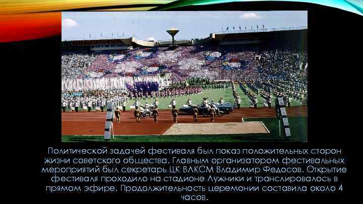 Политической задачей фестиваля был показ положительных сторон жизни советского общества. Главным организатором фестивальных мероприятий