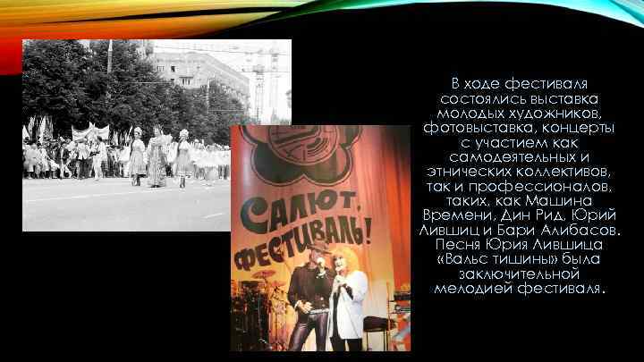 В ходе фестиваля состоялись выставка молодых художников, фотовыставка, концерты с участием как самодеятельных и