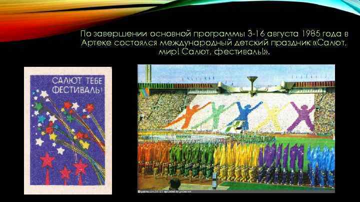 По завершении основной программы 3 -16 августа 1985 года в Артеке состоялся международный детский