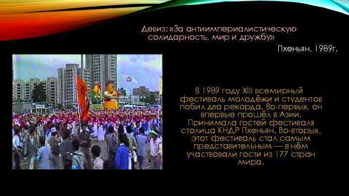Девиз: «За антиимпериалистическую солидарность, мир и дружбу» Пхеньян, 1989 г. В 1989 году XIII