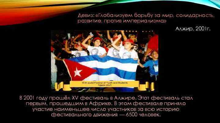 Девиз: «Глобализуем борьбу за мир, солидарность, развитие, против империализма» Алжир, 2001 г. В 2001