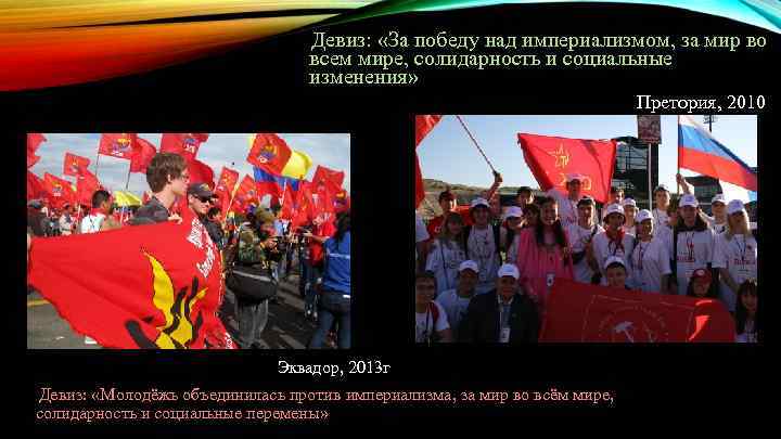  Девиз: «За победу над империализмом, за мир во всем мире, солидарность и социальные