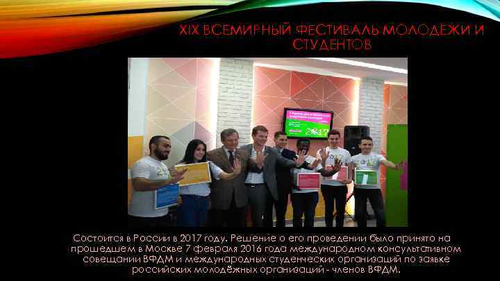 XIX ВСЕМИРНЫЙ ФЕСТИВАЛЬ МОЛОДЕЖИ И СТУДЕНТОВ Состоится в России в 2017 году. Решение о