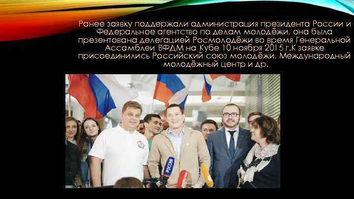 Ранее заявку поддержали администрация президента России и Федеральное агентство по делам молодёжи, она была