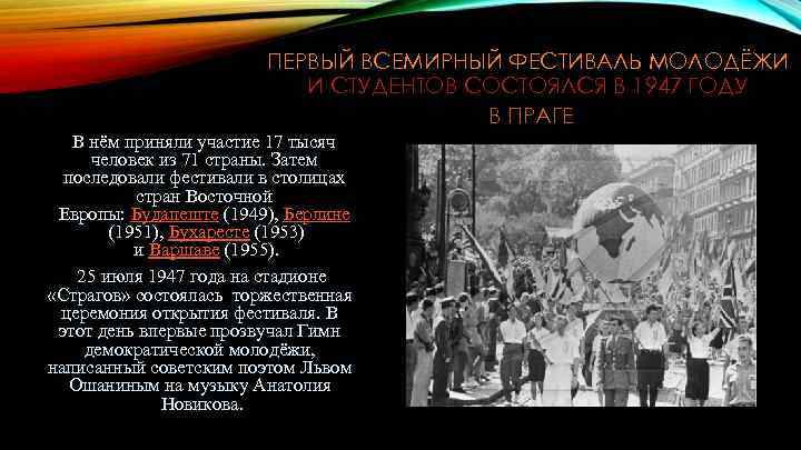ПЕРВЫЙ ВСЕМИРНЫЙ ФЕСТИВАЛЬ МОЛОДЁЖИ И СТУДЕНТОВ СОСТОЯЛСЯ В 1947 ГОДУ В ПРАГЕ В нём