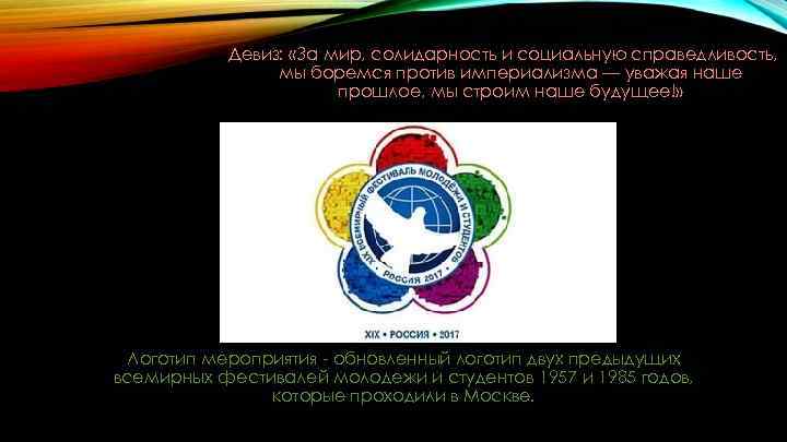 Девиз: «За мир, солидарность и социальную справедливость, мы боремся против империализма — уважая наше