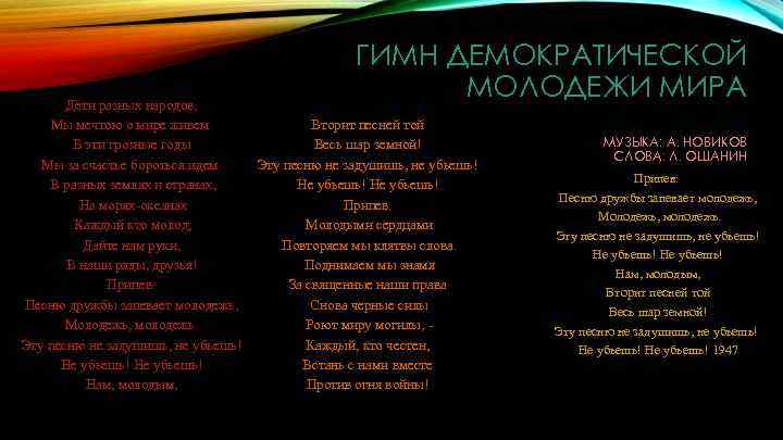 Дети разных народов, Мы мечтою о мире живем. В эти грозные годы Мы за
