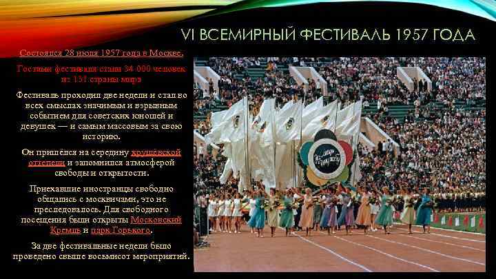 VI ВСЕМИРНЫЙ ФЕСТИВАЛЬ 1957 ГОДА Состоялся 28 июля 1957 года в Москве. Гостями фестиваля