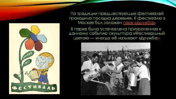 По традиции предшествующих фестивалей проходила посадка деревьев. К фестивалю в Москве был заложен парк